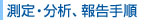測定・分析、報告手順