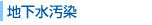 地下水汚染